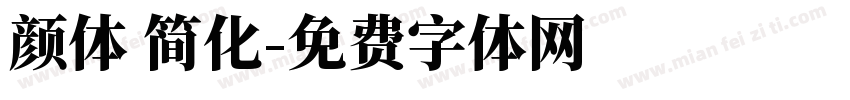 颜体 简化字体转换
